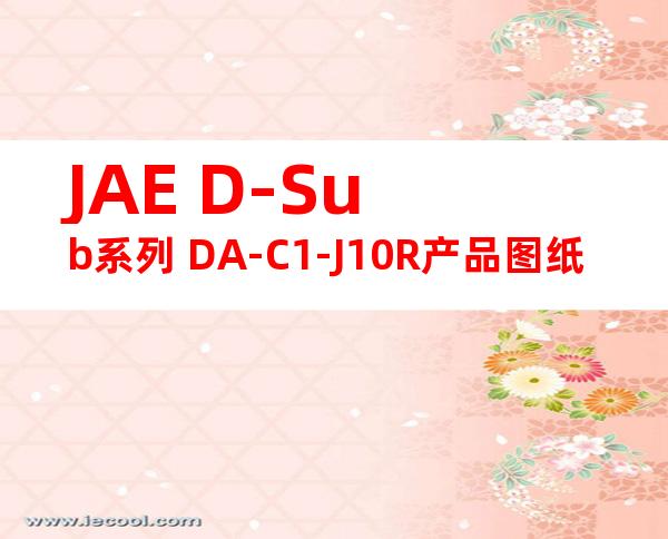 JAE D-Sub系列 DA-C1-J10R产品图纸